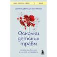 russische bücher: Донна Джексон Наказава - Осколки детских травм. Почему мы болеем и как это остановить