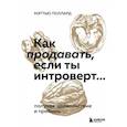 russische bücher: Мэттью Поллард - Как продавать, если ты интроверт… получая удовольствие и прибыль