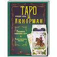 russische bücher: Солье Ариадна - Таро Ленорман. Глубинная символика карт. Самое подробное описание