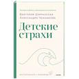 russische bücher: Виктория Шиманская, Александра Чканикова - Детские страхи