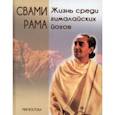 russische bücher: Рама Свами - Жизнь среди гималайских йогов. Духовные опыты Свами Рамы