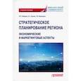 russische bücher: Реброва Наталья Петровна - Стратегическое планирование региона. Экономические и маркетинговые аспекты. Учебное пособие