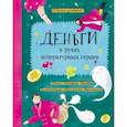 russische bücher: Попова Татьяна Львовна - Деньги в руках литературных героев