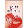 russische bücher: Кэмпбелл Ш. - Родные и токсичные. Иногда цена общения с родным человеком — здоровье, спокойствие и благополучие