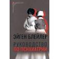 russische bücher: Блейлер Эйген - Руководство по психиатрии