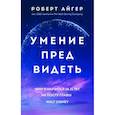 russische bücher: Роберт Айгер - Умение предвидеть. Чему я научился за 15 лет на посту главы Walt Disney