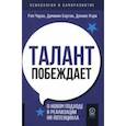 russische bücher: Чаран Рэм - Талант побеждает. О новом подходе к реализации HR-потенциала