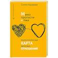 russische bücher: Караваев Семен - Мимо пропасти и лжи. Психологическая карта здоровых отношений