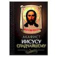 Акафист Иисусу Сладчайшему
