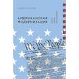 russische bücher: Усанов П.В. - Американская модернизация. Идеи, люди, экономика