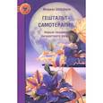 russische bücher: Шиффман М. - Гештальт-самотерапия. Новые техники личностного роста.