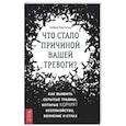 russische bücher: Кастильо Хайме - Что стало причиной вашей тревоги? Как выявить скрытые травмы, которые кормят беспокойство, волнение