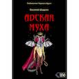 russische bücher: Шадрин В.Г. - Адская муха. Библиотека Черного Круга