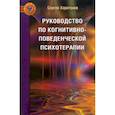 russische bücher: Харитонов С.В. - Руководство по когнитивно-поведенческой психотерапии.