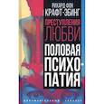 russische bücher: Крафт-Эбинг Р. фон - Преступления любви. Половая психопатия
