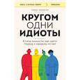 Кругом одни идиоты. 4 типа личности: как найти подход к каждому из них