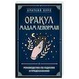 Оракул мадам Ленорман. Руководство по гаданию и предсказанию