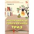russische bücher: Кукалев Сергей Васильевич - Инструменты современной ТРИЗ. Справочник