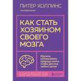 russische bücher: Питер Холлинс - Как стать хозяином своего мозга. Научись использовать природу мозга, чтобы достичь любых целей