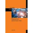 russische bücher: Токарев Борис Евгеньевич - Маркетинг рыночных ниш. Учебное пособие