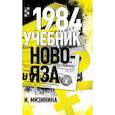 russische bücher: Мизинина И. - 1984. Учебник новояза