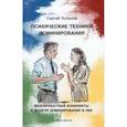Психические техники доминирования. Межличностные конфликты и модели доминирования в них