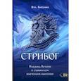 russische bücher: Влх. Богумил - Стрибог. Владыка ветров в славянском языческом пантеоне