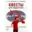 russische bücher: Тимошенко Г., Леоненко Е. - Квесты для подростков. Проблемы и их решения