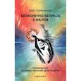 russische bücher: Соболевская М. - Бесконечно великое в малом. Руководство по божественному целительству