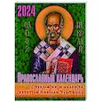 russische bücher:  - Православный календарь 2024 с приложением акафиста святителю Николаю Чудотворцу