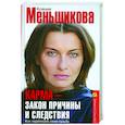 russische bücher: Меньшикова К.Е. - Карма - закон причины и следствия. Как переписать свою судьбу