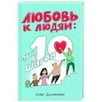 russische bücher: Долженко О. - Любовь к людям. Путь в 10 шагов