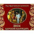 Царский Календарь. Год с Царственными мучениками. Православный календарь 2024