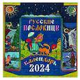 russische bücher:  - Русские пословицы: православный календарь 2024