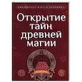 russische bücher:  - Открытие тайн древней магии. Сборник