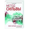 russische bücher: Бернд Эд-младший - Метод Сильвы. Помощь от вашего подсознания