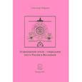 russische bücher: Нефедов Александр - Астраханская земля - сакральное место России и Вселенной