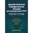 russische bücher: Райт Виктория - Диалектическая поведенческая терапия для преодоления ПТСР. Рабочая тетрадь