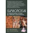 russische bücher: Наговицын А.Е., Пономарева В.И. - Симвология. От философских теорий до практики сказкотерапии