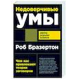 russische bücher: Бразертон Р. - Недоверчивые умы: Чем нас привлекают теории заговоров