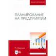 russische bücher: Бурганов Раис Абрарович - Планирование на предприятии. Учебник для вузов