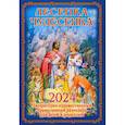 russische bücher: Сост. Кожевникова С., Каткова В. - Лесенка-чудесенка: литературно-художественный православный календарь для детей и родителей на 2024 г.