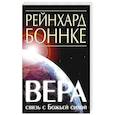 Вера - связь с Божьей силой