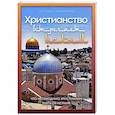 russische bücher: Хайнц Х., Хайнц Д. - Христианство встречает ислам. Что необходимо христианам знать об исламе