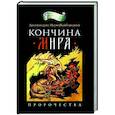 russische bücher: Байбородин Н. - Кончина мира