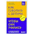 Как говорить с детьми, чтобы они учились