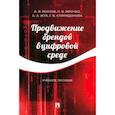 russische bücher: Козлов А.,Мрочко Л.,Жук А. - Продвижение брендов в цифровой среде. Учебное пособие