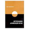 russische bücher: Шри Ауробиндо - Источники арийской речи. Сборник