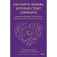 russische bücher: Харвилл Хендрикс и Хелен Хант - Как найти любовь, которую стоит сохранить. Подготовьте себя к осознанным отношениям