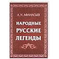 Народные русские легенды